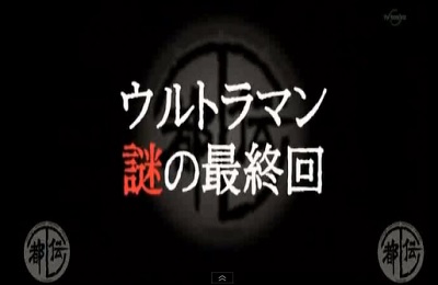 ウルトラマン謎の最終回