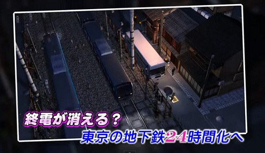 地下鉄24時間化