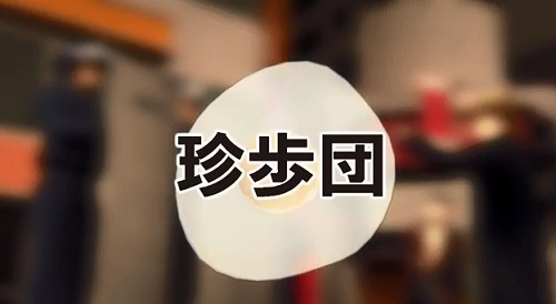 珍歩団