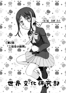 世文研2話サムネ