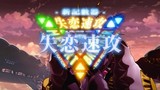 失恋速攻
