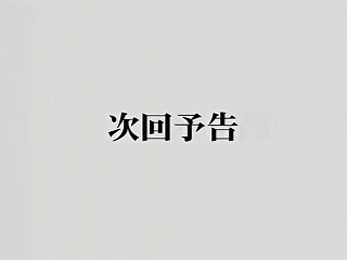 劇6章06