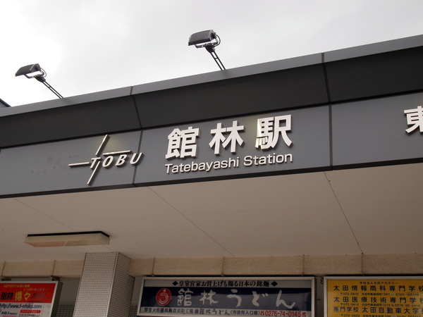 館林駅
