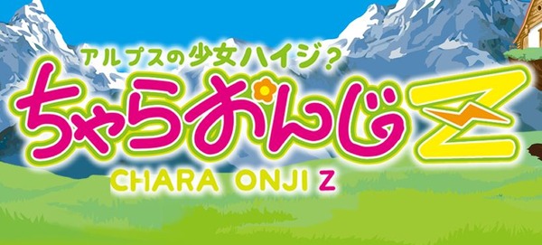 アルプスの少女ハイジ ちゃらおんじロゴ