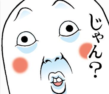 上から目線 どアップ 変顔