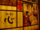 カレー食堂 心