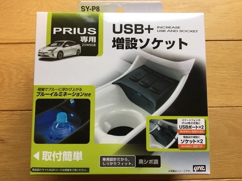 DIY】50系プリウスにUSB×2+増設ソケット×2のプリウス専用SY-P8を