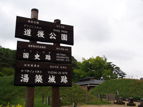 2017080701湯築城跡案内板