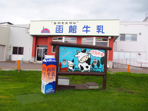 05函館牛乳アイス118にて顔抜き