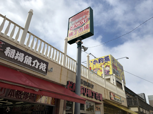 H602朝市 どんぶり横丁市場