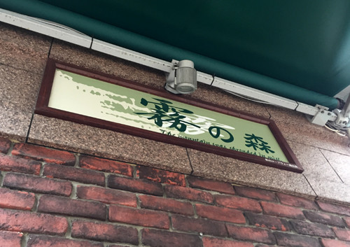 2017080708霧の森菓子工房松山店