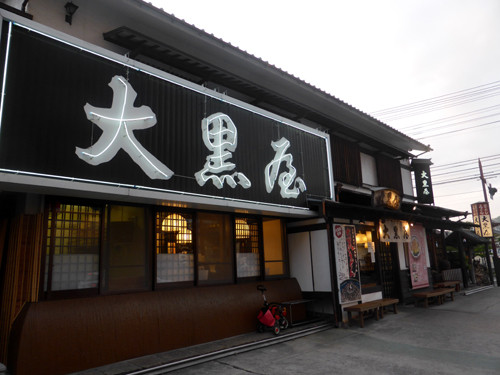 2017081601うどん釜めし大黒屋道後店