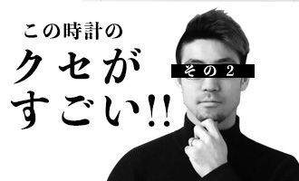この時計のクセがすごい！その2』・・・スタッフブログ