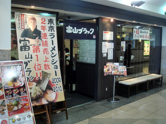 富山ブラックが屋号みたい