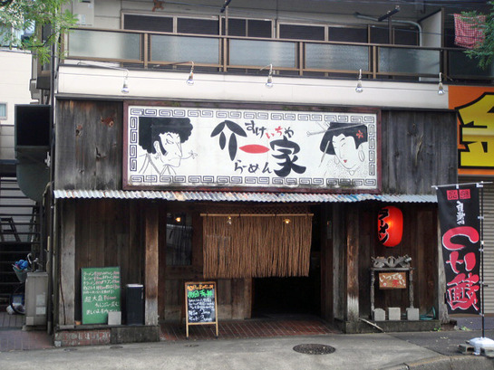 介一家