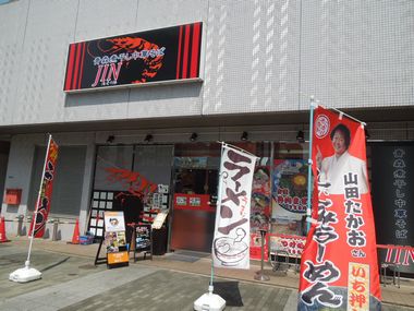 JIN センター北あいたい店店舗