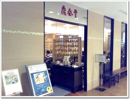 200801012294.jpg 鼎泰豊