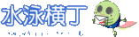 横丁ロゴ