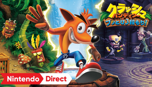 Switch版「クラッシュ・バンディクー」 2018年発売決定!!