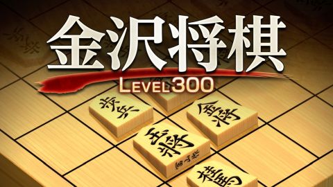 金沢将棋 ～レベル300～ (1)