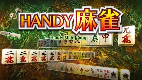 HANDY麻雀 (2)