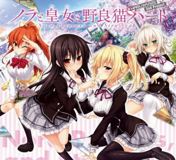 ノラと皇女と野良猫ハート (1)
