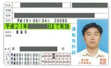 運転免許