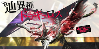 辿異種ドラギュロス