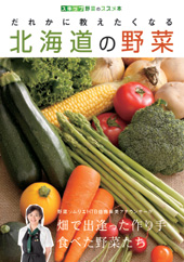 北海道の野菜