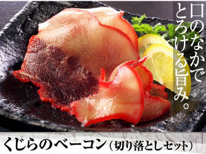 お得ベーコン