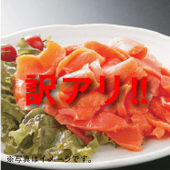 訳ありスモークサーモン2