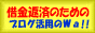 借金返済のためのブログ活用のWa!!