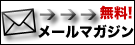 メルマガ登録はコチラ