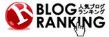人気ブログランキング