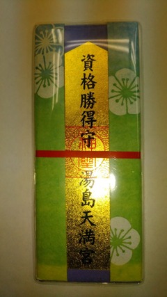 資格勝得守
