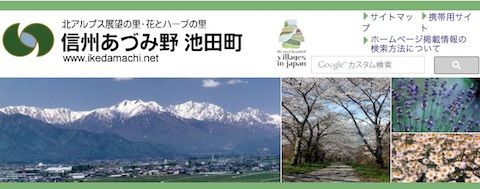 池田町(長野県)