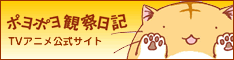 ポヨポヨ観察日記