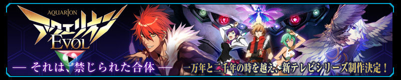アクエリオンEVOL