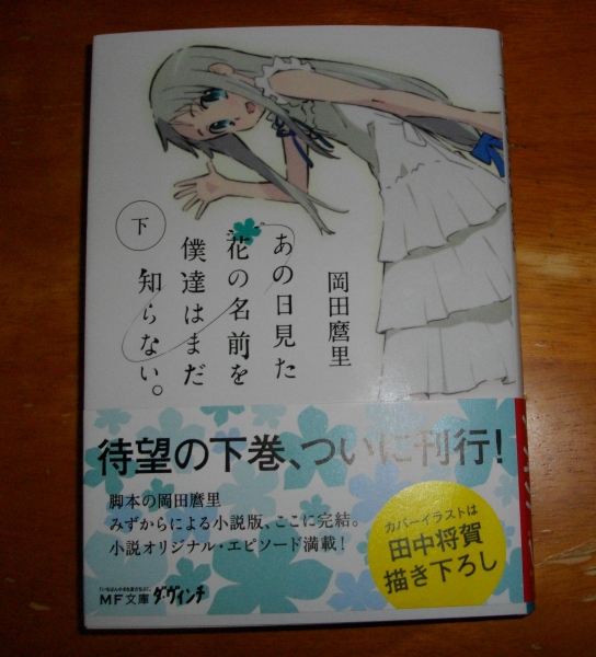 あの花 小説版 あの日見た花の名前を僕達はまだ知らない 下巻 原作とは異なるラストで目頭が Sylph Watch