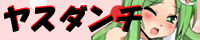 ヤスダンチ