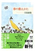 春の数えかた