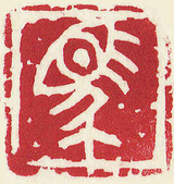 馬笑印