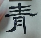 青