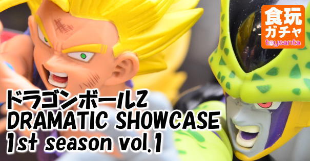 ドラゴンボールZ DRAMATIC SHOWCASE 1st season vol.1 孫悟飯・セル