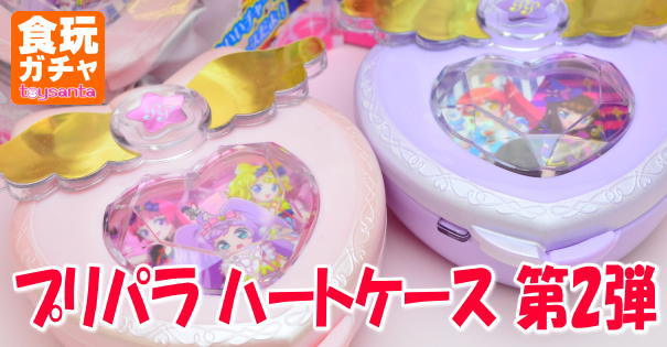 プリパラ ハートケース 第2弾 (カバヤ食品/食玩) : 食玩倉庫（食玩