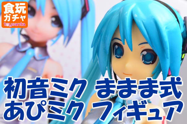 初音ミク ままま式あぴミク フィギュア : 食玩倉庫（食玩・ガチャ