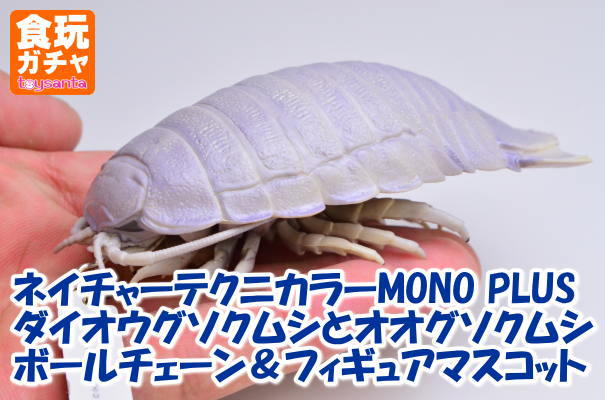 ネイチャーテクニカラーMONO PLUS ダイオウグソクムシと