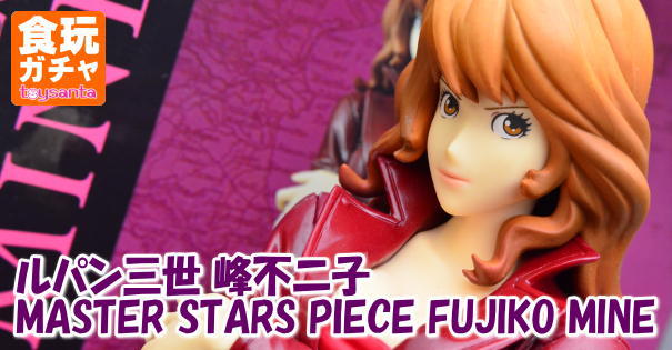 ルパン三世 MASTER STARS PIECE FUJIKO MINE(プライズ) ggw725x ルパン三世 MASTER STARS PIECE FUJIKO MINE 峰不二子ver.2