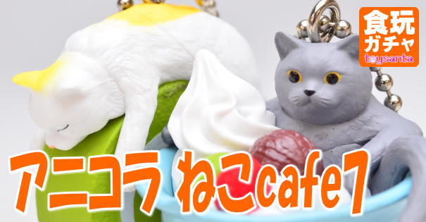 アニコラ ねこcafe7/Anicolla series Neko cafe Part.7 (バンダイ