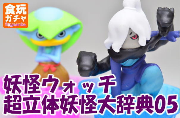 妖怪ウォッチ 超立体妖怪大辞典05 : 食玩倉庫（食玩・ガチャ・プライズ